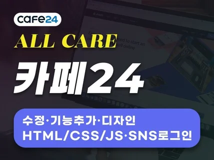 카페24 운영자가 직접하는 디자인 수정 / 기능 추가