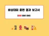화재 비상대피 훈련 결과 보고서 / 양식