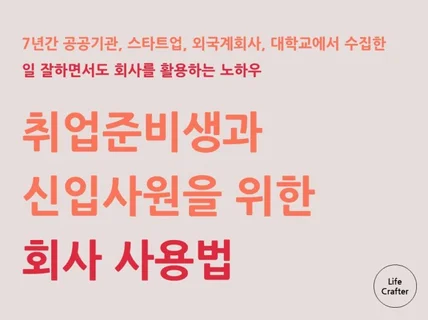 취업준비생과 신입사원에게 회사사용법을 알려 드립니다.