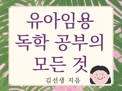 유아임용 '독학공부'의 모든 것