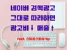 스마트스토어 광고 판매 매출증가 노하우 단기완성 전자책 드립니다.