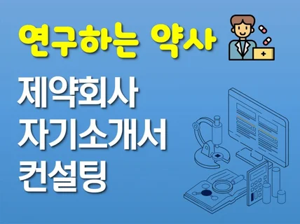 연구하는 약사의 제약회사 자소서, 이력서 첨삭, 면접