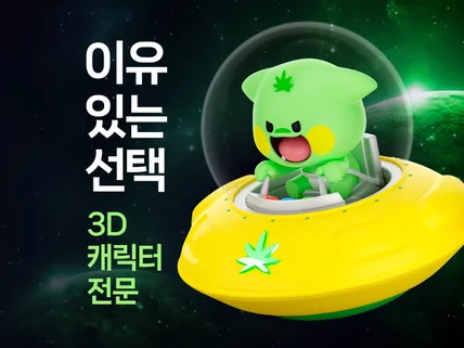 공공기관, 기업 캐릭터 디자인 전문 - 2D/3D