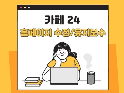 카페 24 홈페이지 유지보수 해드립니다.