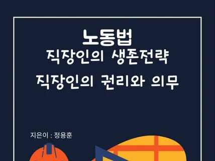 노동법,직장인의 생존전략, 직장인의 권리와 의무