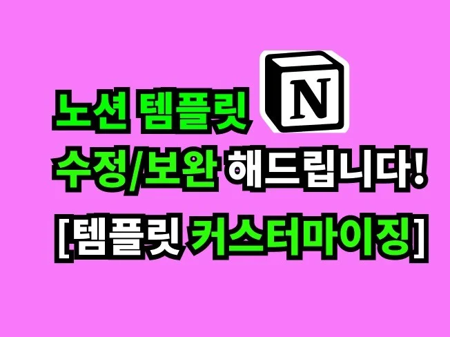 노션 템플릿 수정/보완