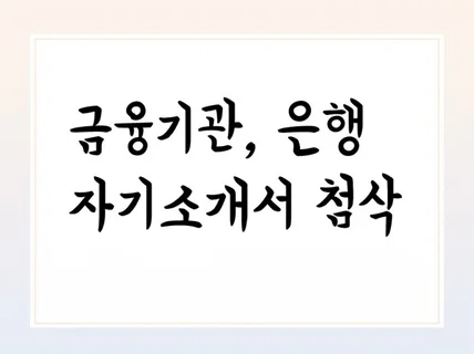 금융기관, 은행 전문 자기소개서 첨삭