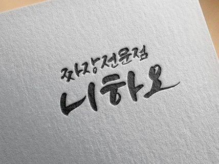 디지털 캘리그라피, 상업적 이용, 시안 3개, Ai파일