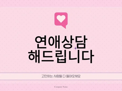 연애로 고민있거나 고통받는 사람들 상담 드루와