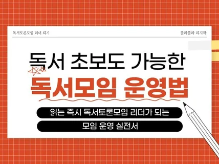 독서 초보도 가능한 독서모임 운영법