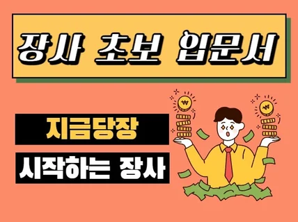 장알못이 알아야할 장사 초보 입문기