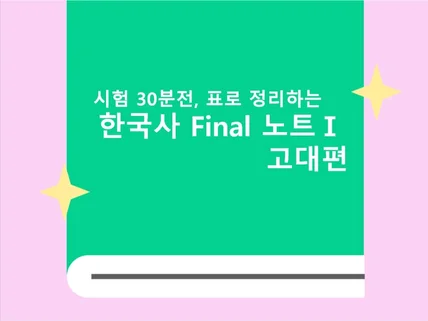 시험 30분 전, 한국사 Final 노트1 - 고대편