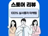 스토어구매평 택배대행을 같이해드립니다