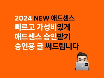 2024년 애드센스 승인용 최적화된 원고 작성해드립니다