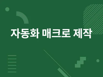 파이썬 매크로 프로그램을 제작해드립니다.