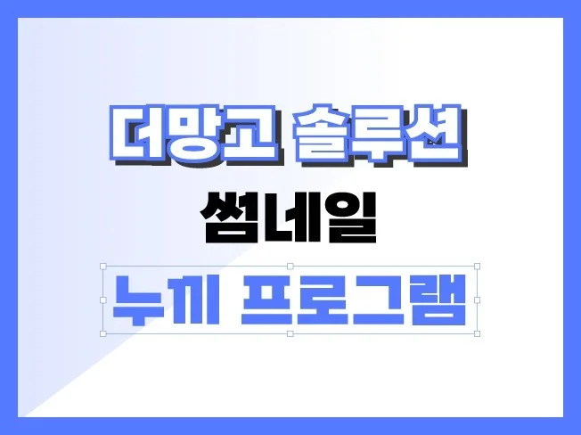 더망고 솔루션 썸네일