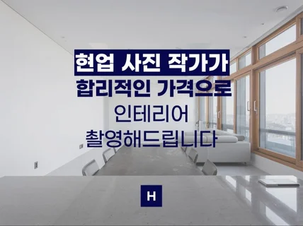 현업 작가가 정갈하고 고급스런 인테리어 촬영해드립니다.