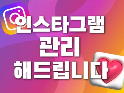 인스타 좋아요 및 팔로워 한국인 계정 관리