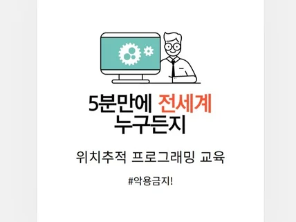 5분만에 강한 위치추적 하는 방법 프로그래밍 교육