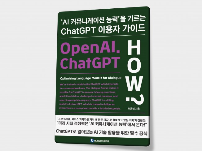 ChatGPT 이용자 가이드, AI 커뮤니케이션의 길