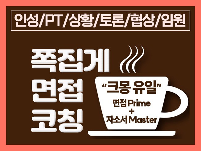 700명 채용 심사한 면접관이 공개하는 면접 합격 비법