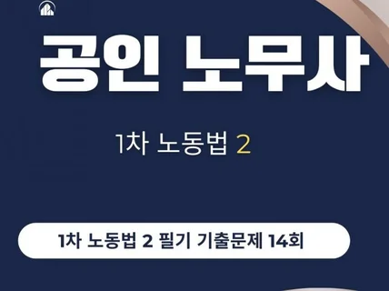 공인 노무사 1차 노동법 2 필기 기출문제 14회