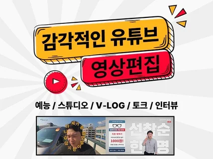 감각적인 유튜브 영상 편집 제작해드립니다