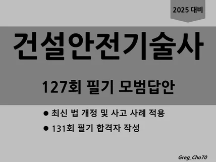 건설안전기술사 127회 필기 모범답안