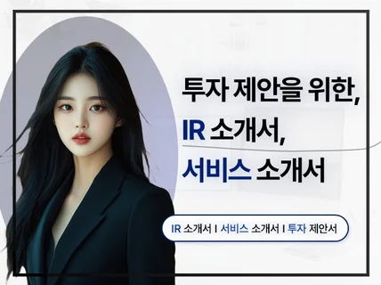 IR 소개서, 완벽한 투자 제안서를 만들어드립니다