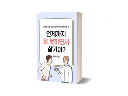 어떠한 갈등상황에서도 매력적으로 말하는 법