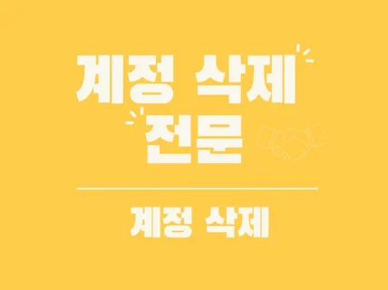 온라인, SNS 계정 삭제를 도와드립니다