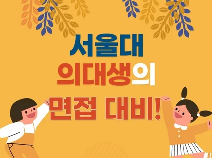 서울대 의대생의 면접대비