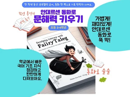 초등 3,4학년 안데르센 동화로 문해력 키우기