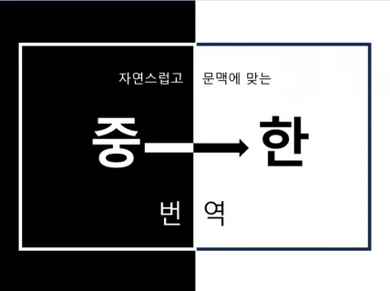 자연스럽고 문맥에 맞는 중한 번역 도와드립니다