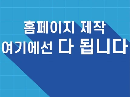 절약형 홈페이지부터 주문형 플랫폼등 제작해 드립니다.