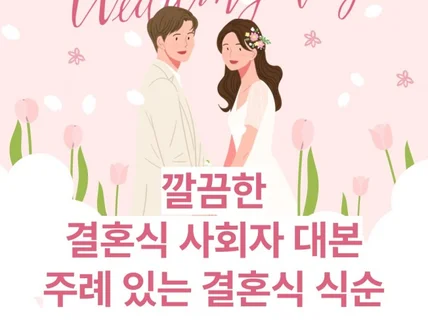 결혼식 사회자 대본 주례있는 결혼식 식순