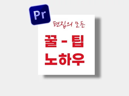 하루만에 배우는 프리미어 프로 영상 편집 원데이 클래스