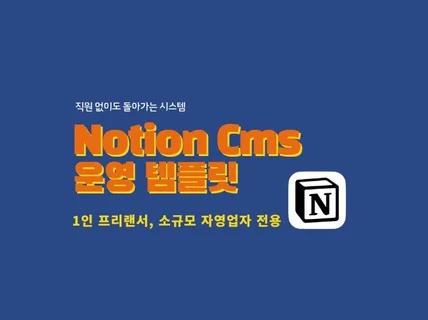 직원 없이도 돌아가는 운영 시스템이 필요하다면