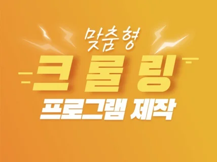 크롤링, 크롤러, 스크래핑, 파싱 맞춤 제작.