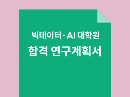 빅데이터/AI 대학원 면접 실제 질문 및 합격연구계획서