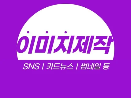 SNS썸네일ㅣ블로그이미지ㅣ카드뉴스 제작