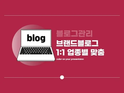 회사, 개인 공식 블로그 관리 및 운영해 드립니다.