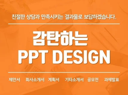 감탄하는 PPT 디자인해 드립니다