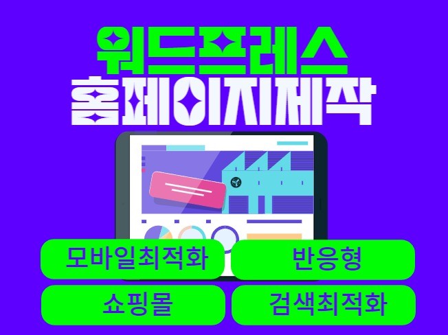 워드프레스 홈페이지 제작해드립니다
