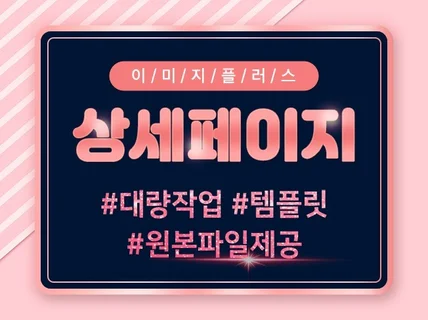 상세페이지 대량 작업해 드립니다.