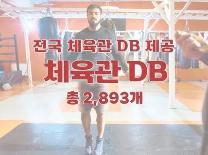 전국 체육관 주소록 연락처 DB 제공 드립니다.