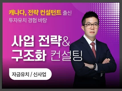 사업 방향 사업계획컨설팅을 통한 성장전략 구성