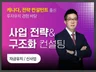 사업 방향 사업계획컨설팅을 통한 성장전략 구성