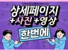상세페이지부터 사진촬영,영상촬영까지 다 해 드립니다.