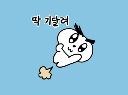 매력있고 귀여운 이모티콘 그려드립니다.png,gif